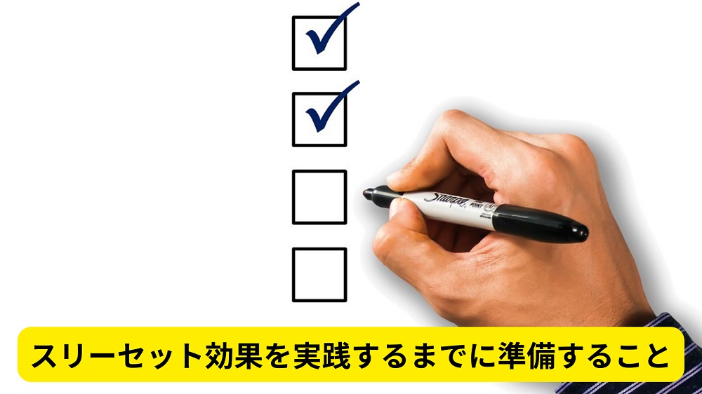 スリーセット効果を実践するまでに準備すること