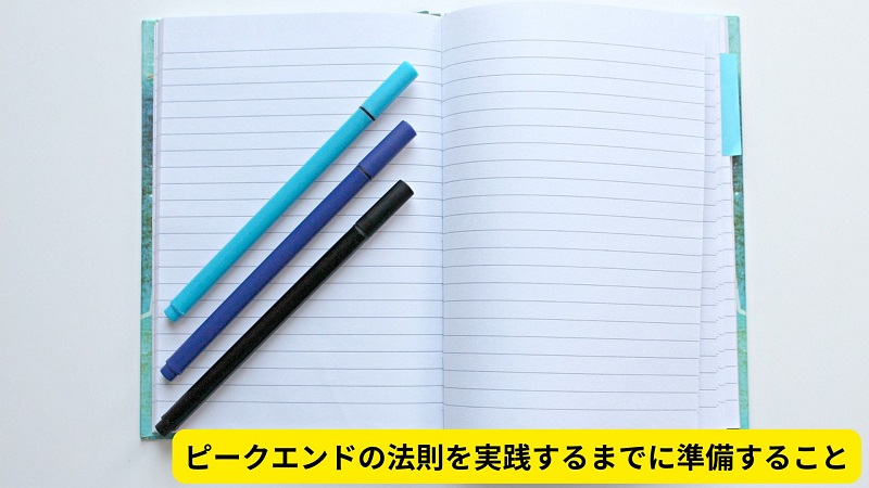 ピークエンドの法則を実践するまでに準備すること