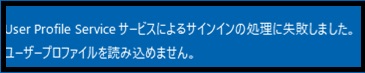 「ユーザープロファイルを読み込めません」のエラーメッセージ