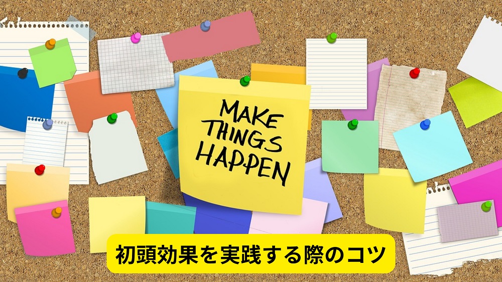 初頭効果を実践する際のコツ