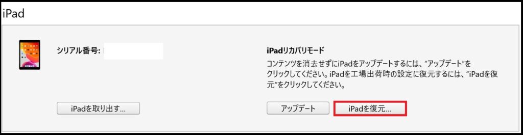 iTunesに接続して初期化する手順3