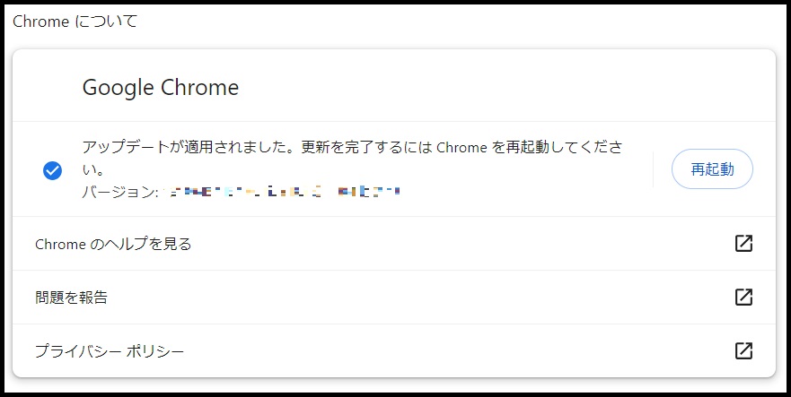 Google Chromeバージョン確認画面