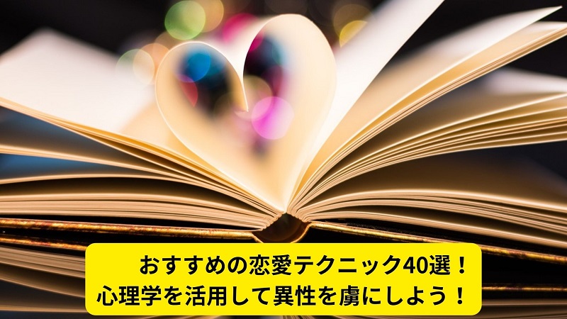 おすすめの恋愛テクニック40選！心理学を活用して異性を虜にしよう！