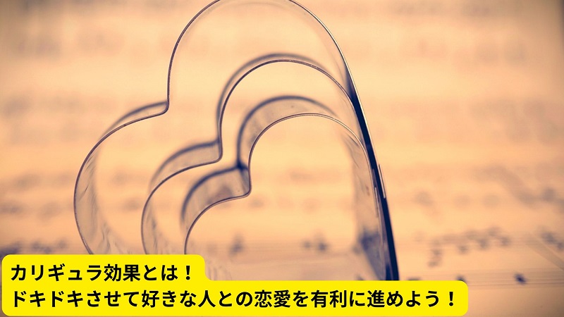 カリギュラ効果とは！ドキドキさせて好きな人との恋愛を有利に進めよう！