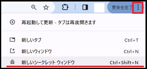 シークレットモードでブラウザを起動する方法1