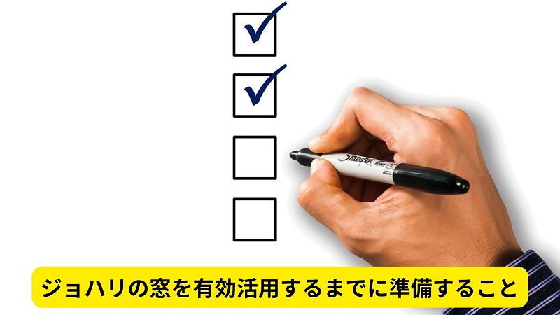 ジョハリの窓を有効活用するまでに準備すること