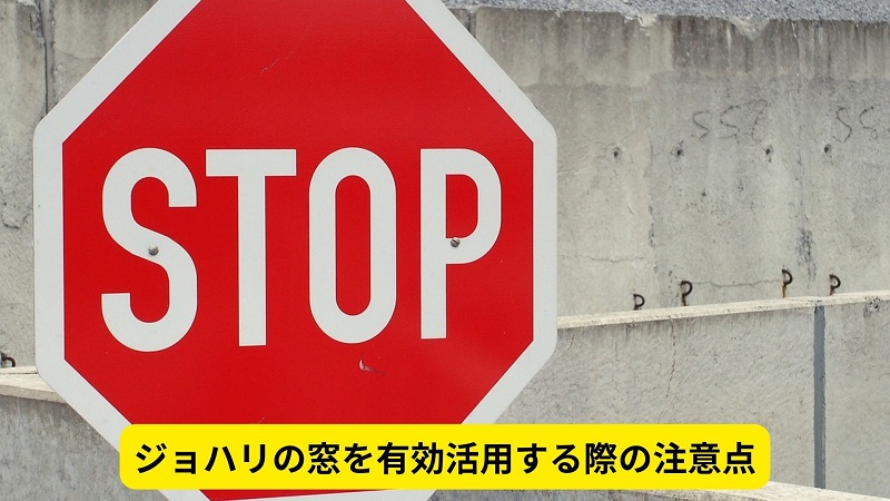 ジョハリの窓を有効活用する際の注意点