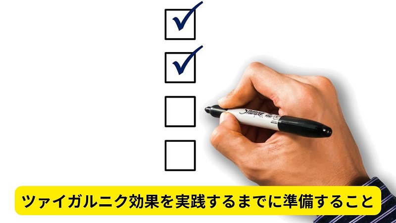 ツァイガルニク効果を実践するまでに準備すること