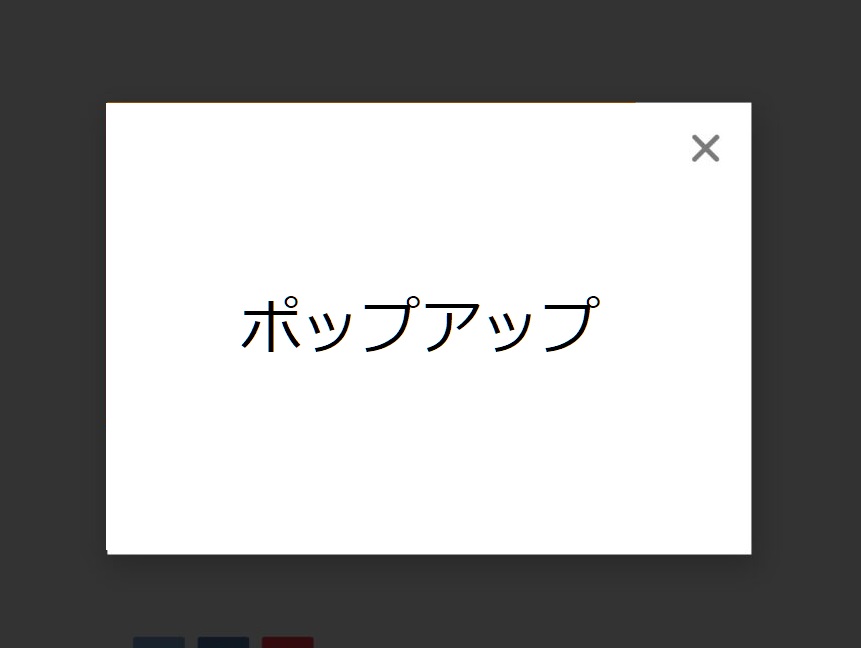 ポップアップ
