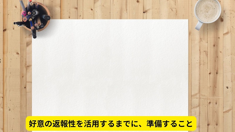 好意の返報性を活用するまでに準備すること