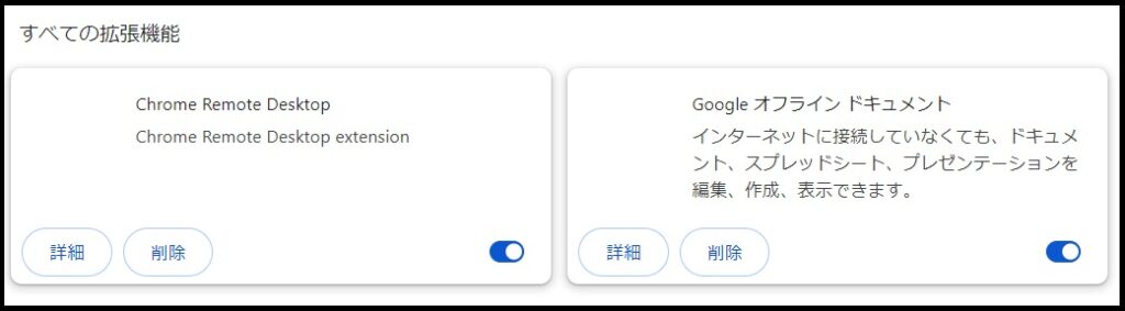 Chromeにインストールされている拡張機能の確認・削除方法2