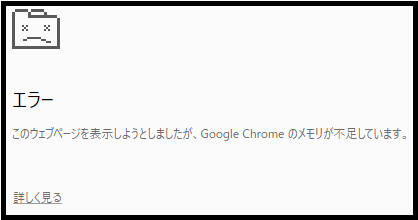 Chrome画面（メモリ不足メッセージ）
