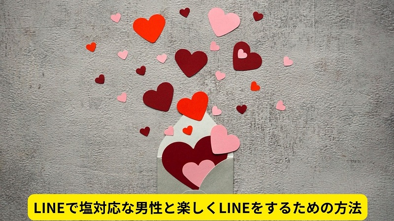 LINEで塩対応な男性と楽しくLINEをするための方法