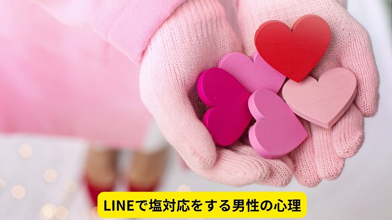 LINEで塩対応をする男性の心理