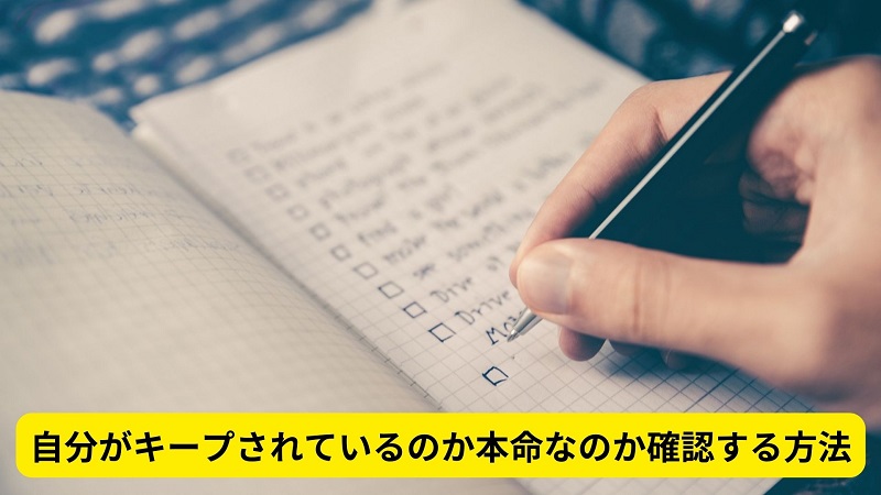 自分がキープされているのか本命なのか確認する方法