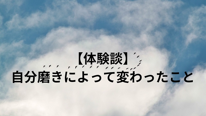 【体験談】自分磨きによって変わったこと