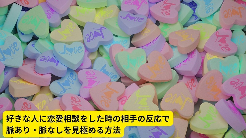 好きな人に恋愛相談をした時の相手の反応で脈あり・脈なしを見極める方法