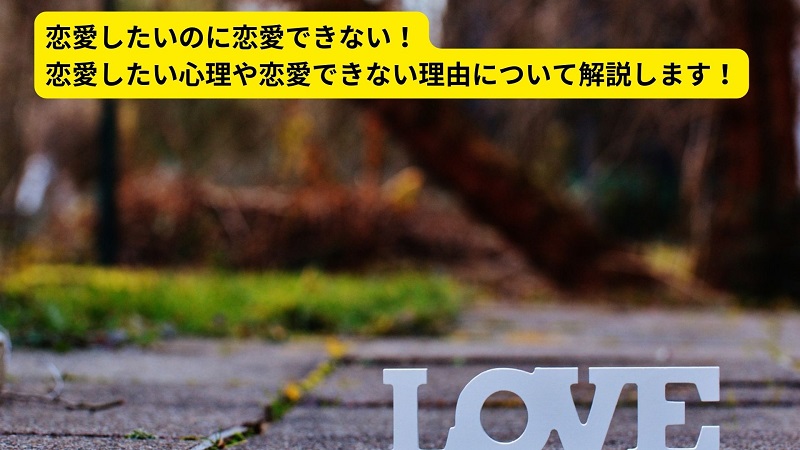 恋愛したいのに恋愛できない！恋愛したい心理や恋愛できない理由について解説します！