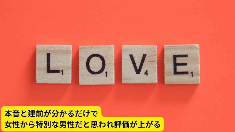 本音と建前が分かるだけで女性から特別な男性だと思われ評価が上がる