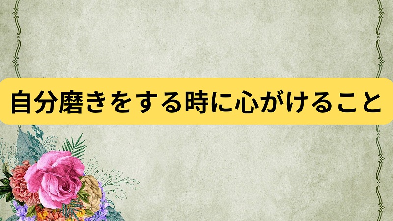 自分磨きをする時に心がけること・注意点