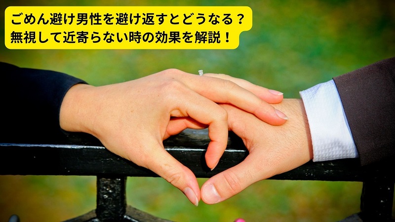 ごめん避け男性を避け返すとどうなる？無視して近寄らない時の効果を解説！