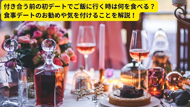 付き合う前の初デートでご飯に行く時は何を食べる？食事デートのお勧めや気を付けることを解説！