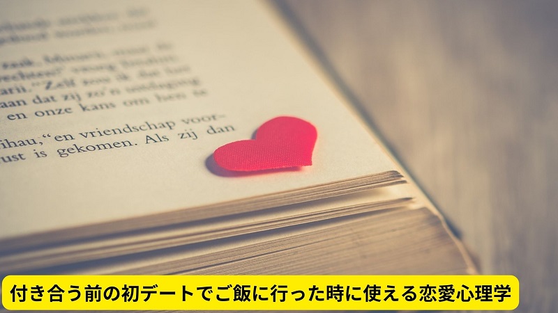 付き合う前の初デートでご飯に行った時に使える恋愛心理学