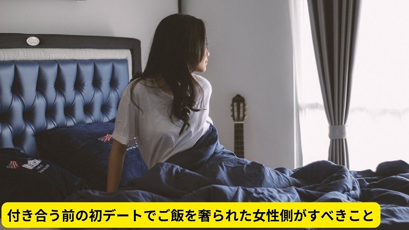 付き合う前の初デートでご飯を奢られた女性側がすべきこと