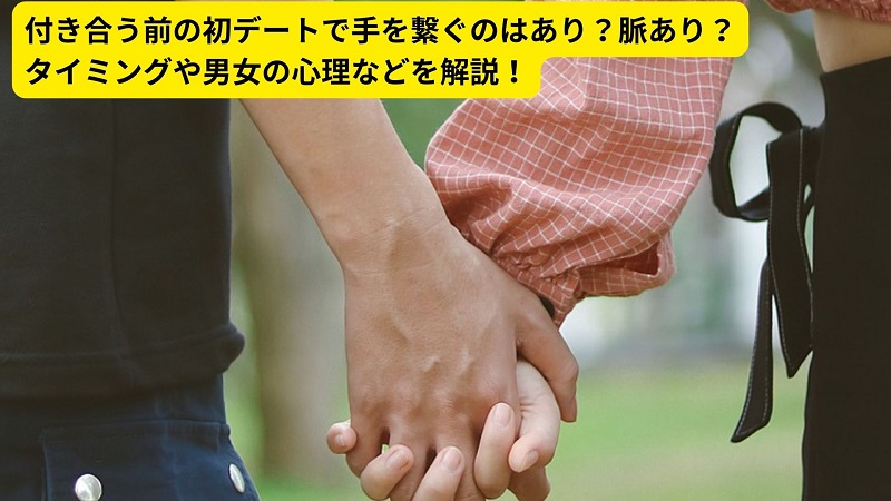 付き合う前の初デートで手を繋ぐのはあり？脈あり？タイミングや男女の心理などを解説！