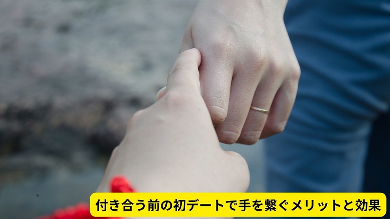 付き合う前の初デートで手を繋ぐメリットと効果