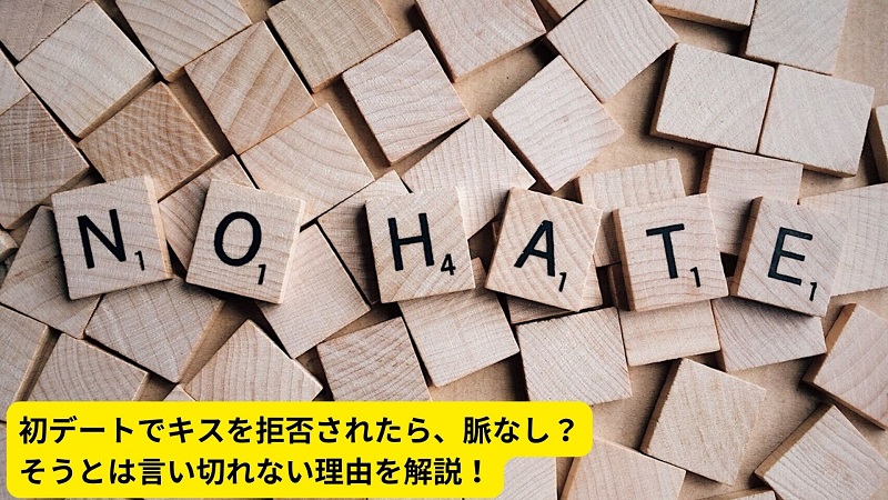 初デートでキスを拒否されたら、脈なし？そうとは言い切れない理由を解説！