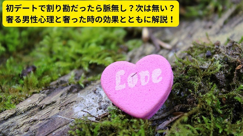 初デートで割り勘だったら脈無し？次は無い？奢る男性心理と奢った時の効果とともに解説！