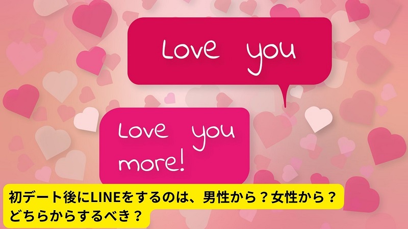 初デート後にLINEをするのは、男性から？女性から？どちらからするべき？