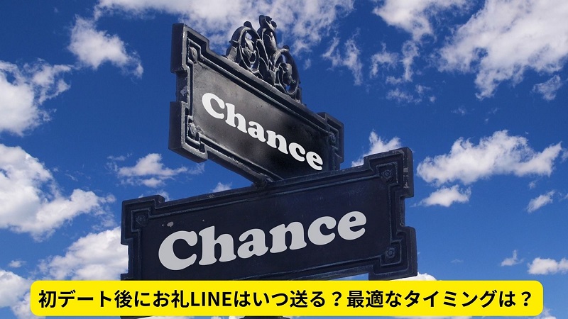 初デート後にお礼LINEはいつ送る？最適なタイミングは？