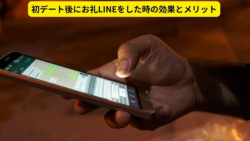 初デート後にお礼LINEをした時の効果とメリット