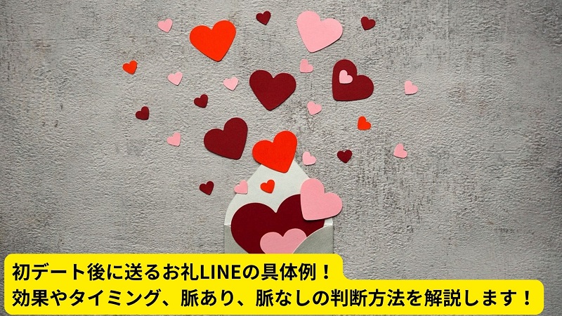 初デート後に送るお礼LINEの具体例！効果やタイミング、脈あり、脈なしの判断方法を解説します！