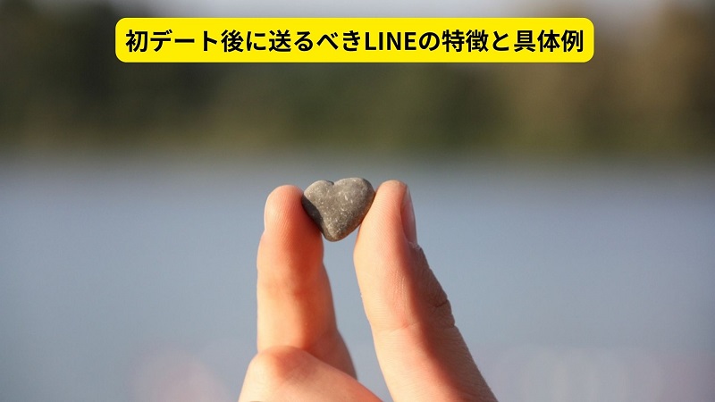 初デート後に送るべきLINEの特徴と具体例