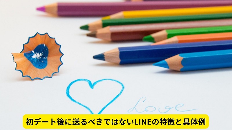 初デート後に送るべきではないLINEの特徴と具体例