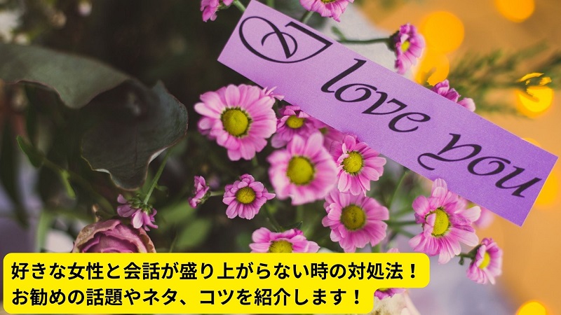 好きな女性と会話が盛り上がらない時の対処法！お勧めの話題やネタ、コツを紹介します！