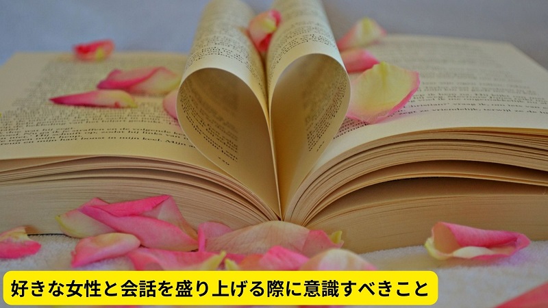 好きな女性と会話を盛り上げる際に意識すべきこと