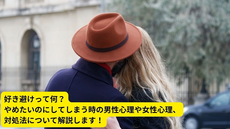 好き避けって何？やめたいのにしてしまう時の男性心理や女性心理、対処法について解説します！