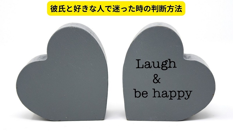 彼氏と好きな人で迷った時の判断方法