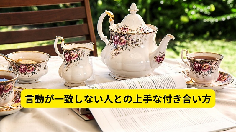 言動が一致しない人との上手な付き合い方