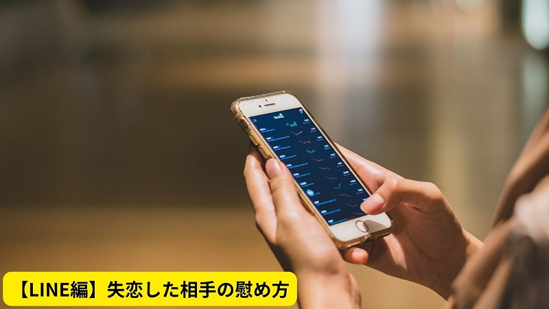 【LINE編】失恋した相手の慰め方