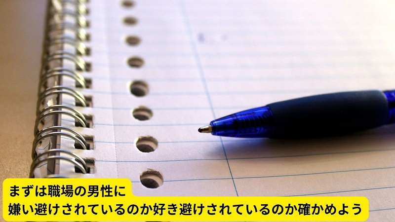 まずは職場の男性に嫌い避けされているのか好き避けされているのか確かめよう