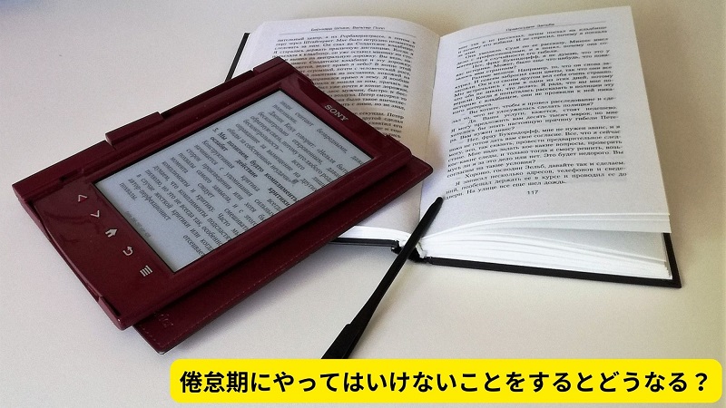 倦怠期にやってはいけないことをするとどうなる？