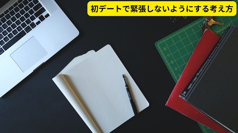 初デートで緊張しないようにする考え方