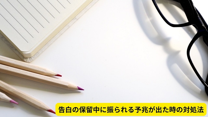 告白の保留中に振られる予兆が出た時の対処法