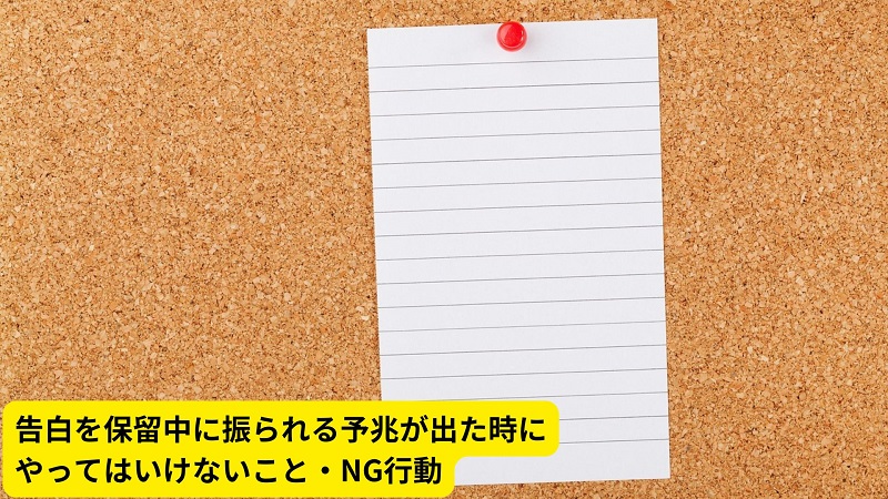 告白を保留中に振られる予兆が出た時にやってはいけないこと・NG行動