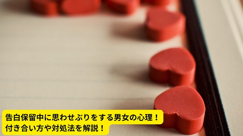 告白保留中に思わせぶりをする男女の心理！付き合い方や対処法を解説！